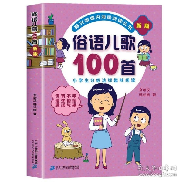 成语儿歌100首（统编版全国推动读书十大人物韩兴娥课内海量阅读丛书)