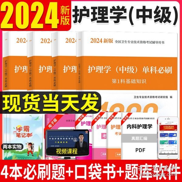 2024主管护师护理学（中级）单科必刷