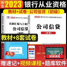 银行业专业人员2020（初级）职业资格考试用书 公司信贷 真题汇编与上机题库