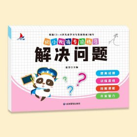 正版全新【专项练习】解决问题 2024幼儿园寒假作业学前小班中大班幼小衔接寒假衔接作业 数学思维启蒙训练教材语文拼音练习册每日一练幼升小专项训练习题一本通