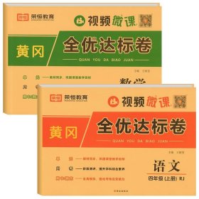 2021新版黄冈全优达标卷四年级语文上册试卷部编版四年级试卷黄冈小状元达标卷单元卷月考卷期中期末卷