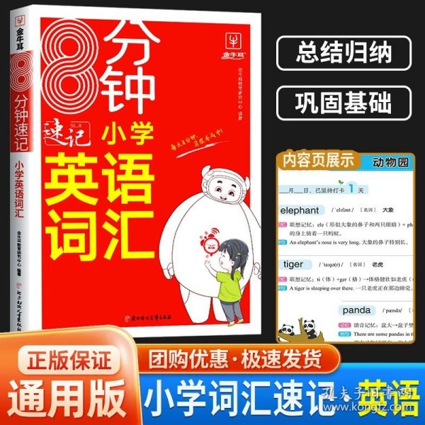 8分钟速记小学英语词汇 小学通用 RJ人教版 三四五六年级英语单词词汇记背一本全3456年级英语高频词汇速记大全 金牛耳