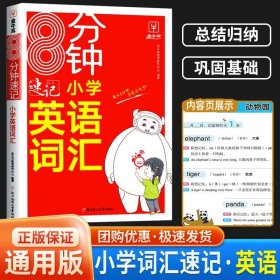 8分钟速记小学英语词汇 小学通用 RJ人教版 三四五六年级英语单词词汇记背一本全3456年级英语高频词汇速记大全 金牛耳