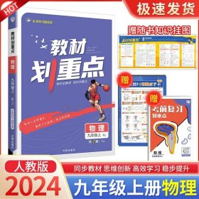 理想树2021版教材划重点语文九年级上RJ人教版配秒重点图记