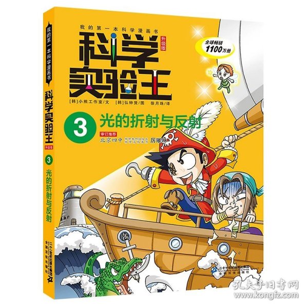 我的第一本科学漫画书·科学实验王08：基因与遗传