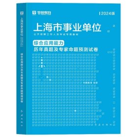 正版全新综合（18-23九套真题+1套预测） 新版2024年华图上海事业单位考试上海市事业编制考试用书综合素质测验职业能力测验综合应用能力教材历年真题试卷刷题库黄埔区资料