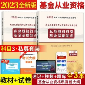 基金从业资格考试2020教材（2册套装）：证券投资基金基础知识+基金法律法规、职业道德与业务规范