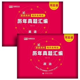 正版全新河北省/河北【政治+英语】：2历年真题 库课2024年河北省普高专升本英语高等数学一数学二政治管理学教材试卷必刷题试卷必刷2000题河北省统招专接本考试用书复习资料2023