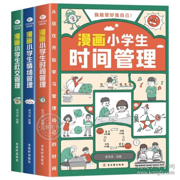 我能管好我自己：漫画小学生社交管理