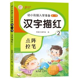 正版全新汉字描红（2） 全套10册加法练习册幼小衔接口算题卡10 20 50 100以内的口算天天练十以内二十的数学