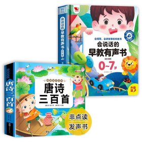 正版全新【全2册】会说话的早教有声书+唐诗三百首 会说话的早教有声书0到3-6-7岁幼儿点读机中文英粤语学习机撕不烂宝宝学说话书本启蒙手指点读发声书1一2有声绘本儿童读物孩悦时光