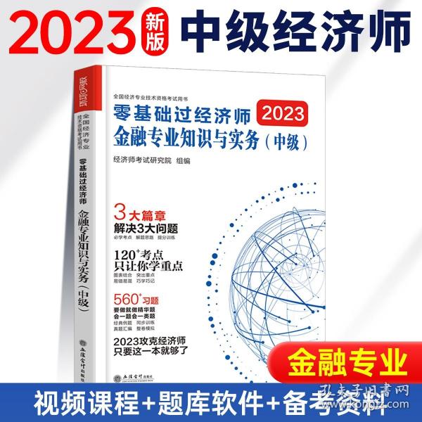 中级经济师：金融专业知识与实务/全国经济专业技术资格考试精编教材