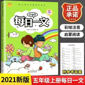 正版全新小学通用/每日一文 五年级上册 新版 小学生每日一文 一