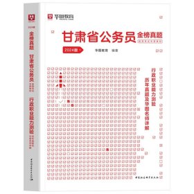 正版全新2024甘肃【行测】真题1本 新版2024年甘肃省公务员考试华图甘肃省考公务员考试用书真题卷模块宝典行测申论历年真题试卷甘肃省乡镇公务员考试甘肃省考公务员