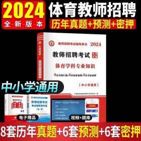 山香教育·教师招聘考试专用教材·学科专业知识：中学体育（2014最新版）