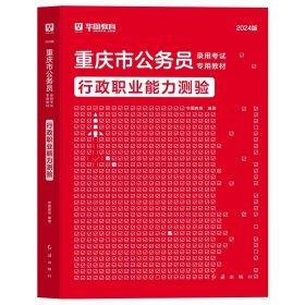 正版全新2024重庆【行测】教材1本 新版2024年重庆市公务员考试省考华图重庆市公务员考试行政职业能力测验申论重庆市公务员教材真题题库重庆公务员考试真题行测申论