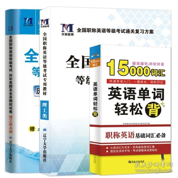 2017全国职称英语等级考试专用教材：理工类（ABC级通用）