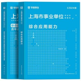 正版全新综合应用能力（教材+真题）2本 新版2024年华图上海事业单位考试上海市事业编制考试用书综合素质测验职业能力测验综合应用能力教材历年真题试卷刷题库黄埔区资料