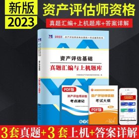 2018年资产评估师全国统一考试指定教材:资产评估基础