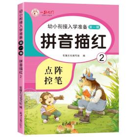 正版全新拼音描红（2） 全套10册加法练习册幼小衔接口算题卡10 20 50 100以内的口算天天练十以内二十的数学