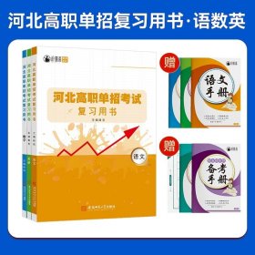 正版全新高中通用/河北高职单招复习书【语数英】 备考2024年河北高职单招考试语文数学英语模拟试卷复习资料用书职业技能面试第一/二/三/四/五/六/七/九/十大类对口升学复习资料书