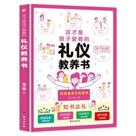 正版全新这才是孩子爱看的礼仪教养书 这才是孩子爱看的礼仪教养书礼仪培养与教养提升书小学漫画趣味礼仪启蒙书儿童教养养成绘本小学生一二三年级阅读课外书必读