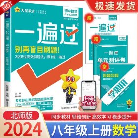 天星教育·2017一遍过 初中 八上 语文 RJ(人教版)