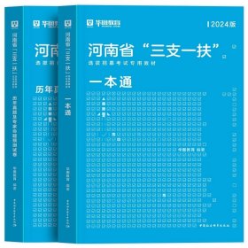 正版全新【河南三支一扶】教材+真题 2本 新版2024年河南三支一扶考试资料公共基础知识华图河南省三支一扶考试教材一本通历年真题预测试卷高校毕业生招募郑州周口新乡2023