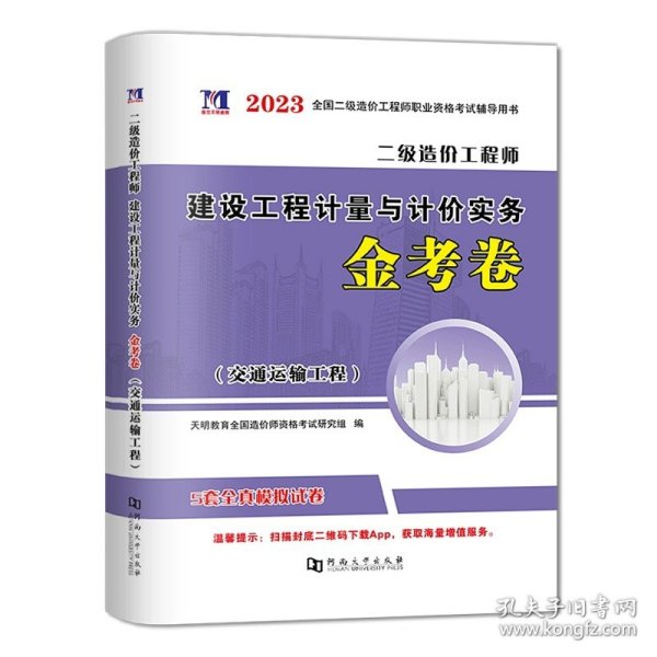 正版全新二级造价师单科试卷【交通运输】 备考2024年二级造价师历年真题全真模拟试卷习题集建设工程造价管理基础知识土建安装交通水利江苏云南四川广东浙江安徽陕西省2023