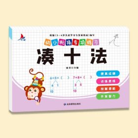 正版全新【专项练习】凑十法 2024幼儿园寒假作业学前小班中大班幼小衔接寒假衔接作业 数学思维启蒙训练教材语文拼音练习册每日一练幼升小专项训练习题一本通