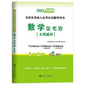 正版全新【数学单科】试卷 新版2024年成人高考高升专教材+真题试卷书语文英语数学成考高起专自考起点升专科中专升大专复习资料文史文科理科2023