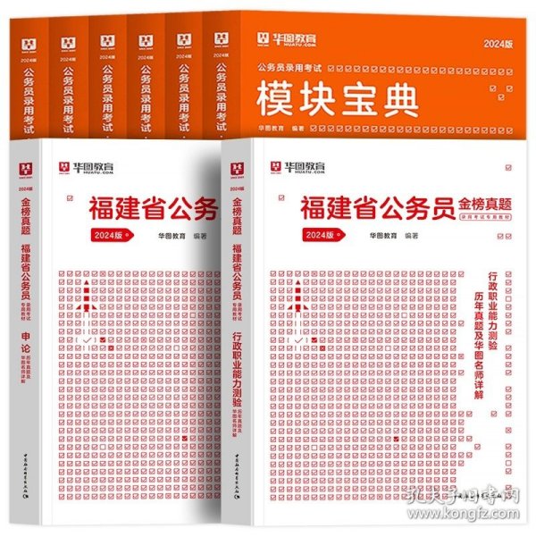 正版全新2024福建【教材+真题+考点】共10本 新版2024年福建省公务员考试华图福建省考公务员考试用书真题卷模块宝典行测申论历年真题试卷福建省乡镇公务员考试福建省考公务员