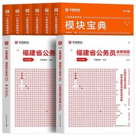 正版全新2024福建【教材+真题+考点】共10本 新版2024年福建省公务员考试华图福建省考公务员考试用书真题卷模块宝典行测申论历年真题试卷福建省乡镇公务员考试福建省考公务员