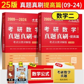 正版全新25历年真题真刷解析提高篇数学二【送视频】 2025武忠祥考研数学高等数学基础篇李永乐线性代数复习全书基础660题数一数二数三历年真题全精解析基础概率辅导讲义