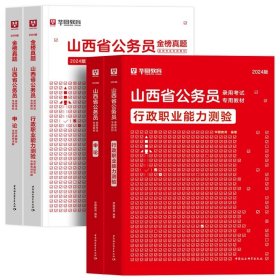 正版全新2024山西【行测+申论】教材+真题 全4本 新版2024年山西省公务员考试华图山西选调生公务员考试用书行测申论教材历年真题试卷题库山西省乡镇申论行测山西公务员考试山西省