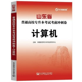 正版全新山东省/【计算机】冲刺卷单本 备考2024年山东省高校专升本考试用书教材冲刺卷历年真题专题练习必刷模拟试卷高等数学英语大学语文计算机高数一1二2三3题库库课