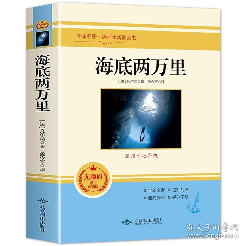 正版全新海底两万里 七年级必读的课外书全套初中生中考12本名著完整版人教版朝花夕拾海底两万里初一上册语文阅读书籍八九下册海底两万里初中版十二本