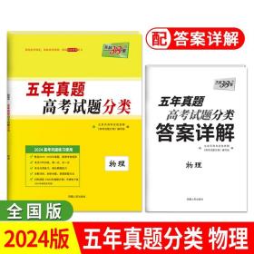 正版全新物理-新教材 天利38套2024版天利高考五年真题分类训练语文英语理数文数物理化学生物政治历史地理历