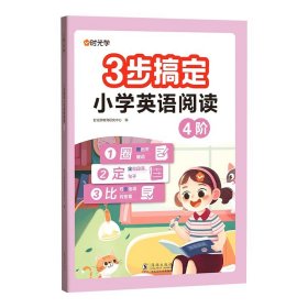 正版全新【六年级同步训练】4阶单本 时光学3步搞定小学英语阅读1234阶56年级英语课外阅读书绘本分级读物每日一练英语强化训练题