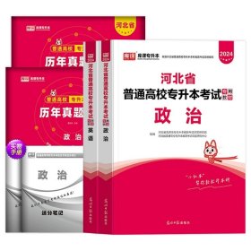 正版全新河北省/河北【政治+英语】：2教材+2历年真题 库课2024年河北省普高专升本英语高等数学一数学二政治管理学教材试卷必刷题试卷必刷2000题河北省统招专接本考试用书复习资料2023