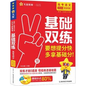 正版全新语文 2024天星教育新版高考基础双练基础题模拟全国卷历年真题全刷高三一轮总复习资料语文数学英语