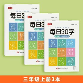 正版全新三年级上册3本 【压同步字帖】书行每日30字一年级字帖上下册语文点阵同步练字帖二三年级人教版小学生专用每日一练钢笔临摹描红硬笔书法练字本