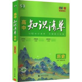 正版全新新教材历史 2024版高中知识清单曲一线53新教材高考语数学语文物理英语全套高中必刷题高一二三高考