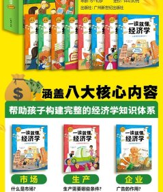 正版全新全套八册 一读就懂的经济学 JST儿童财商启蒙绘本六七八九岁小学生故事教育绘本课外读物逆商培养培养孩子存钱和理性消费的能力孩子的财商课