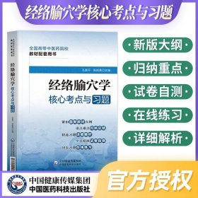 正版全新经络腧穴学核心考点与习题 经络腧穴学核心考点与习题孔素平陈新勇编著全国高等中医药院校教材配套用书中医学教辅中国医药科技出版社经络腧穴学习题详解