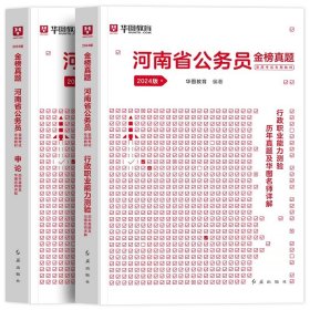 正版全新2024河南【行测+申论】真题2本 新版2024年河南省考历年真题试卷华图河南省考公务员考试用书河南公务员行测申论历年真题考前冲刺预测模拟试卷县级河南省考公务员