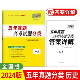 正版全新历史-新教材 天利38套2024版天利高考五年真题分类训练语文英语理数文数物理化学生物政治历史地理历