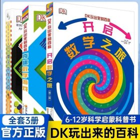 正版全新DK玩出来的百科·玩转数学3册  DK我的时间书我的第一本几何思维+编程思维 全3册JST儿童3d立体书幼儿早教时间管理观念启蒙翻翻机关书3-8岁绘本认知百科全书