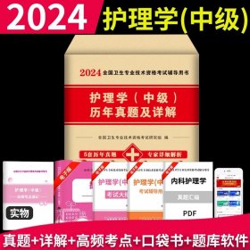 2024主管护师护理学（中级）历年真题及详解