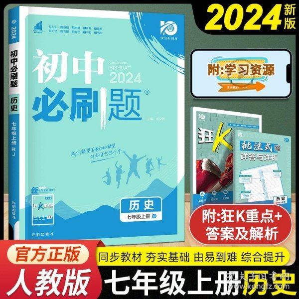 理想树2020版初中必刷题历史七年级上册RJ人教版配狂K重点